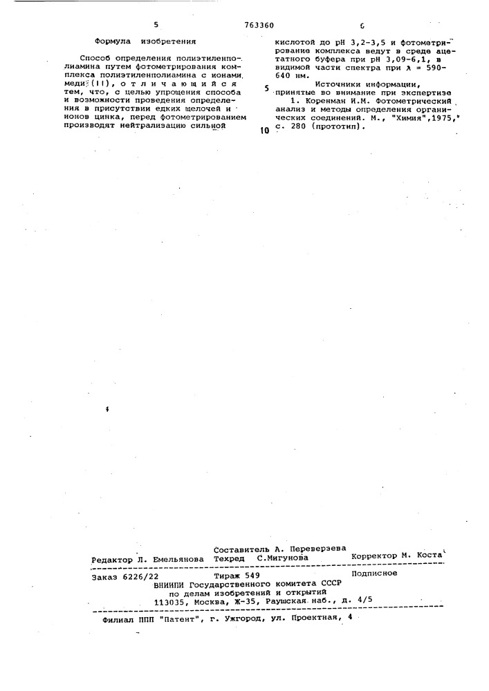 Способ определения полиэтиленполиамина (патент 763360)