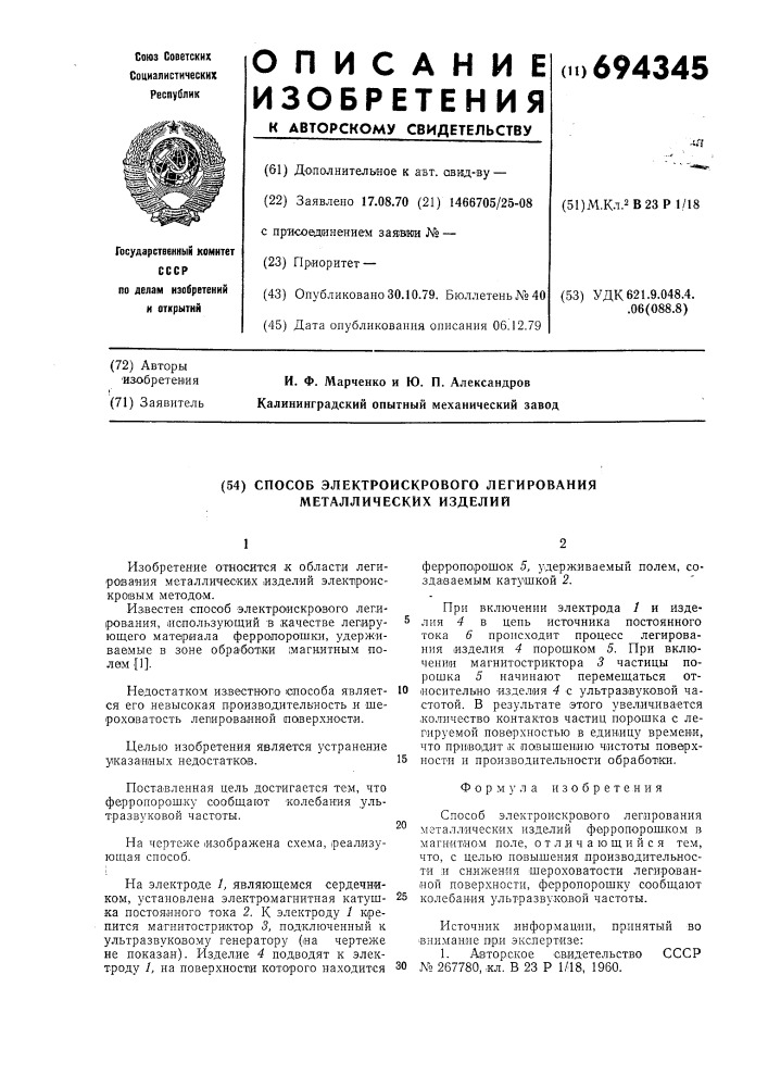 Способ электроискрового легирования металлических изделий (патент 694345)