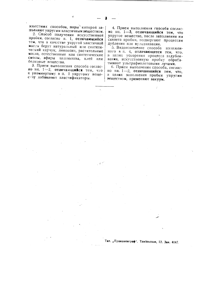 Способ изготовления искусственной пробки (патент 49217)