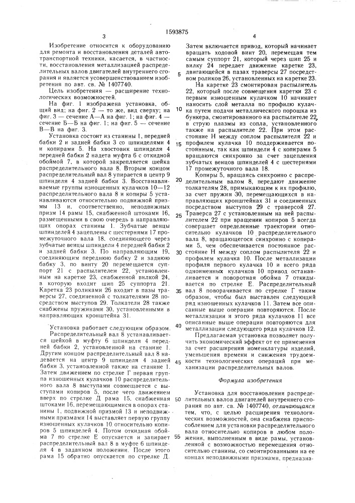 Установка для восстановления распределительных валов двигателей внутреннего сгорания (патент 1593875)