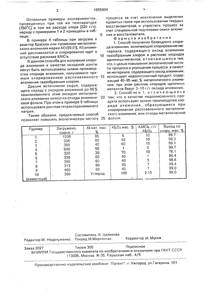 Способ получения безводного хлорида алюминия (патент 1655904)