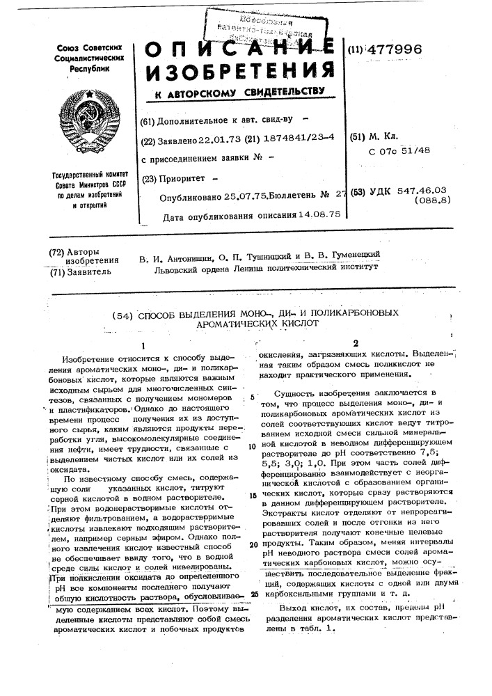 Способ выделения моно-, ди-,поликарбоновых ароматических кислот (патент 477996)