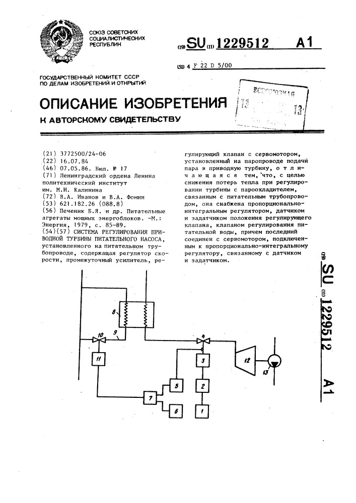 Система регулирования приводной турбины питательного насоса (патент 1229512)