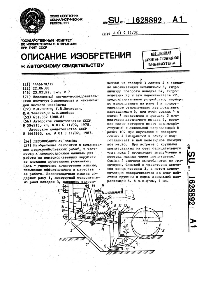 Лесопосадочная машина (патент 1628892)