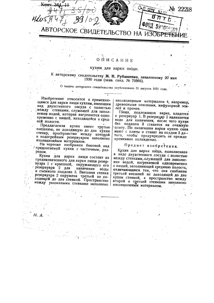 Кухня для варки пищи (патент 22218)