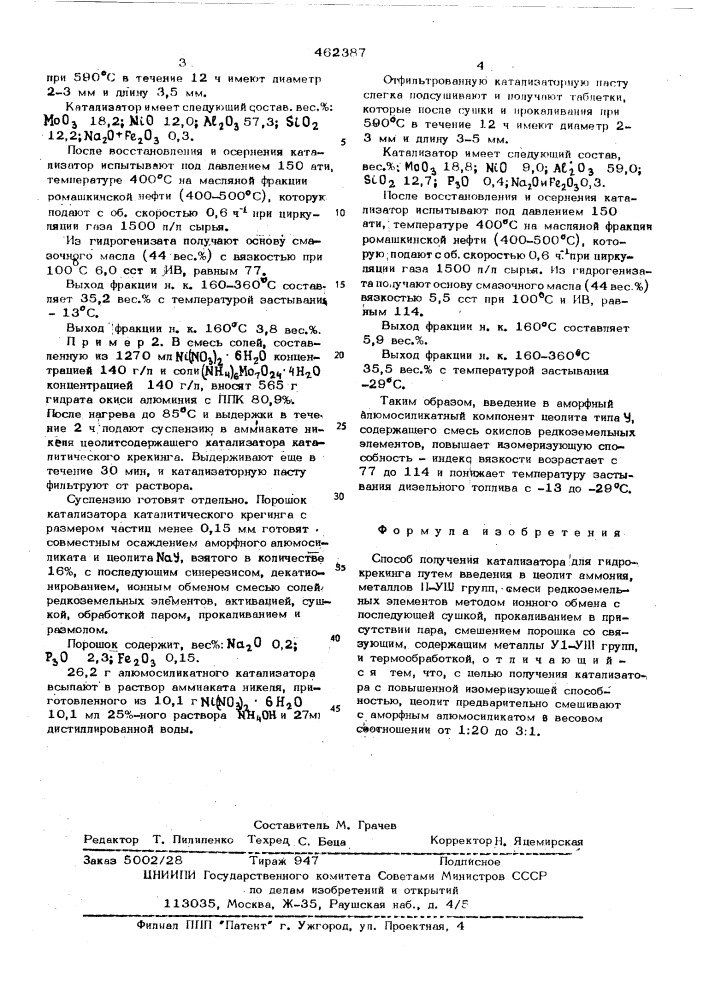 Способ получения катализатора для гидрокрекинга (патент 462387)