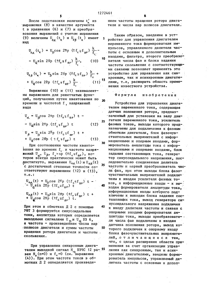 Устройство для управления двигателем переменного тока (патент 1272461)