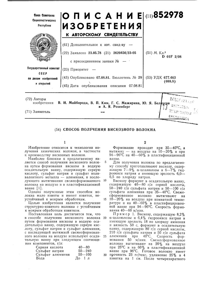 Способ получения вискозного волокна (патент 852978)