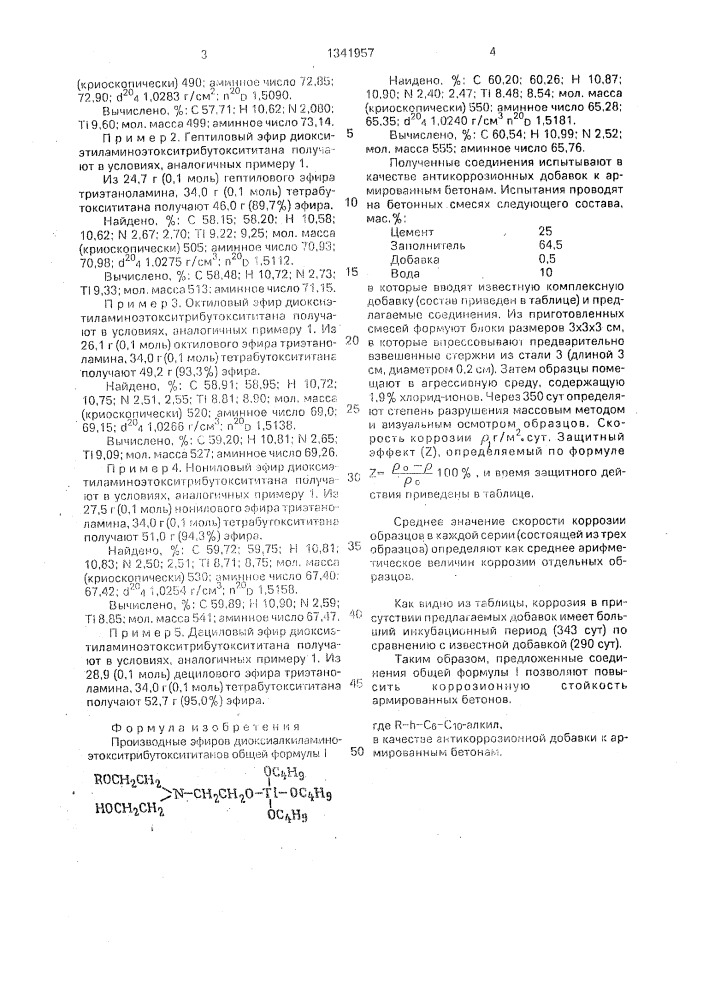 Производные эфиров диоксиалкиламиноэтокситрибутоксититанов в качестве антикоррозионной добавки к армированным бетонам (патент 1341957)