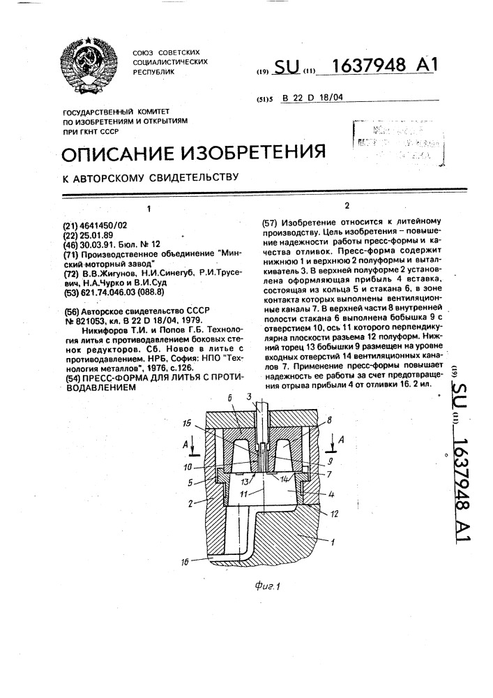 Пресс-форма для литья с противодавлением (патент 1637948)