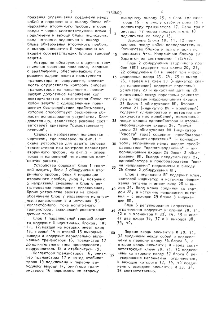 Устройство для защиты силовых транзисторов при контроле параметров вторичного пробоя (патент 1758609)