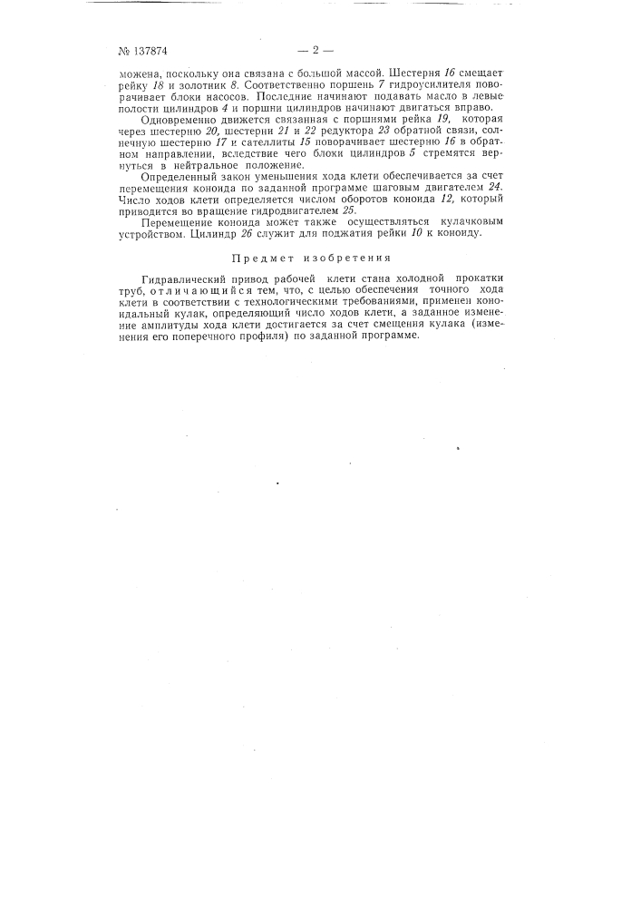 Гидравлический привод рабочей клети стана холодной прокатки труб (патент 137874)