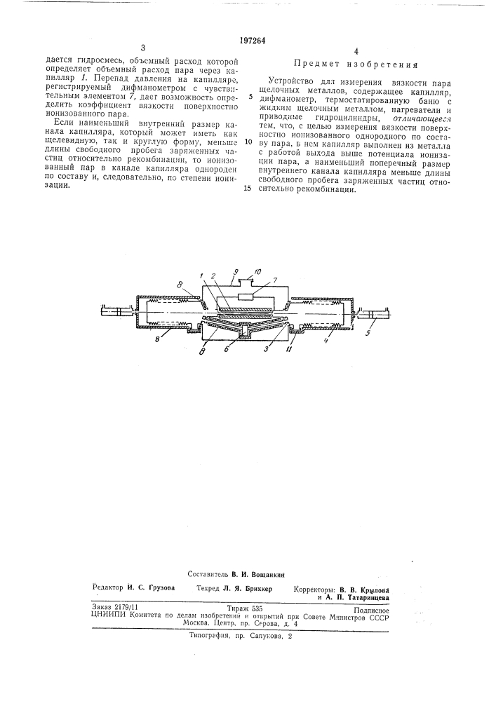 Устройство для измерения вязкости пара щелочныхметаллов (патент 197264)