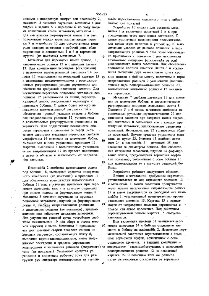 Устройство для подготовки ленты для навивки магнитопровода (патент 955235)