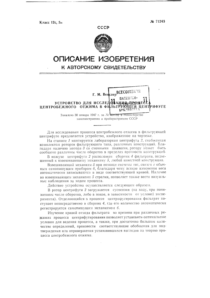 Устройство для исследования процесса центробежного отжима в фильтрующей центрифуге (патент 71243)