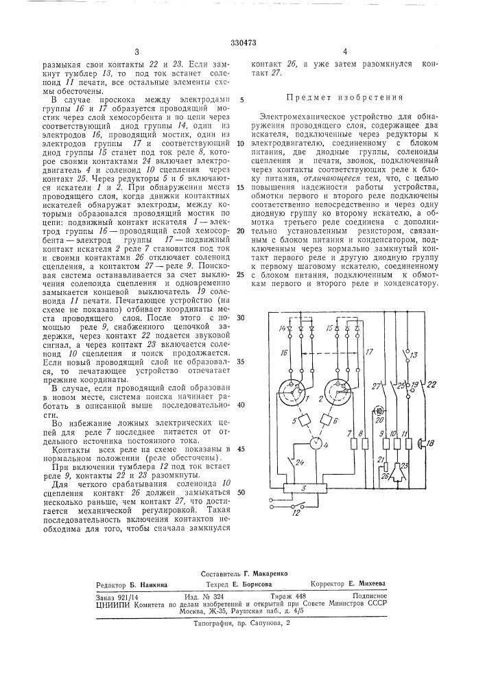 Электромеханическое устройство для обнаружения (патент 330473)