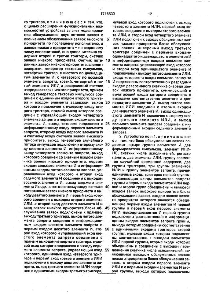 Устройство для моделирования систем массового обслуживания (патент 1716533)
