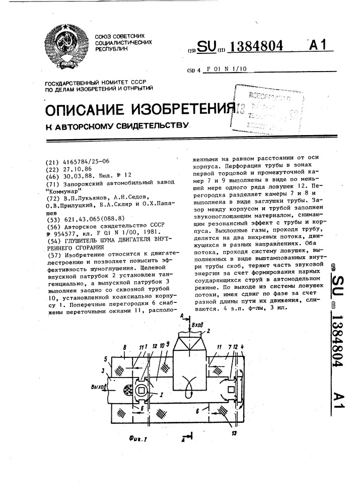 Глушитель шума двигателя внутреннего сгорания (патент 1384804)