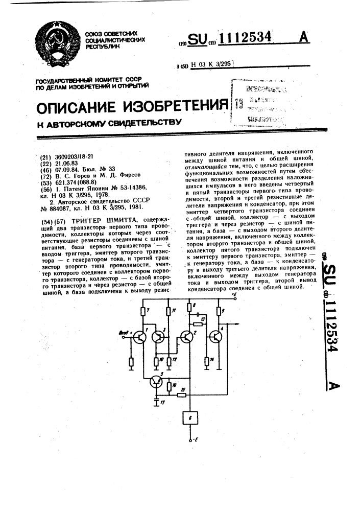 Триггер шмитта (патент 1112534)