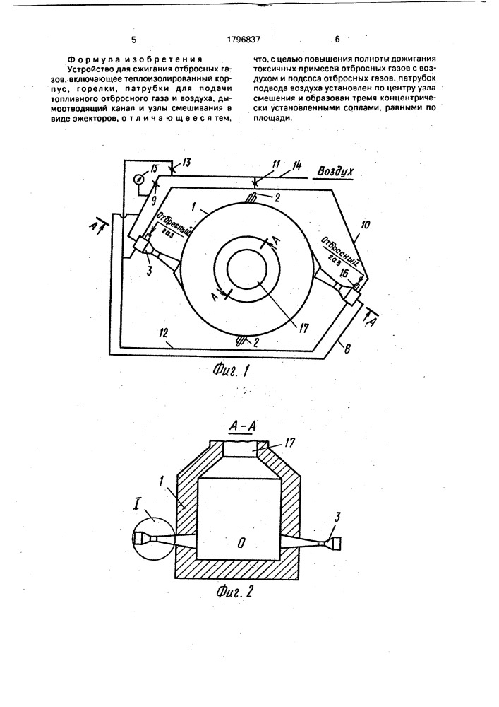 Устройство для сжигания отбросных газов (патент 1796837)