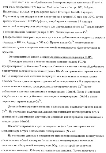 Новые соединения-лиганды ваниллоидных рецепторов и применение таких соединений для приготовления лекарственных средств (патент 2446167)