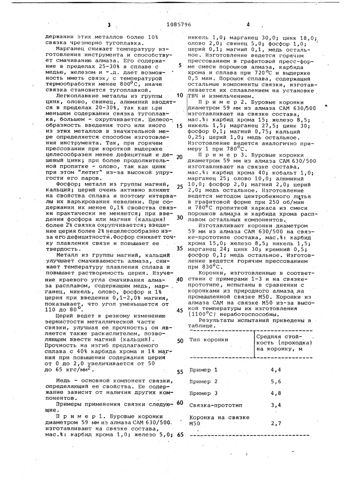 Металлическая связка для абразивного инструмента (патент 1085796)