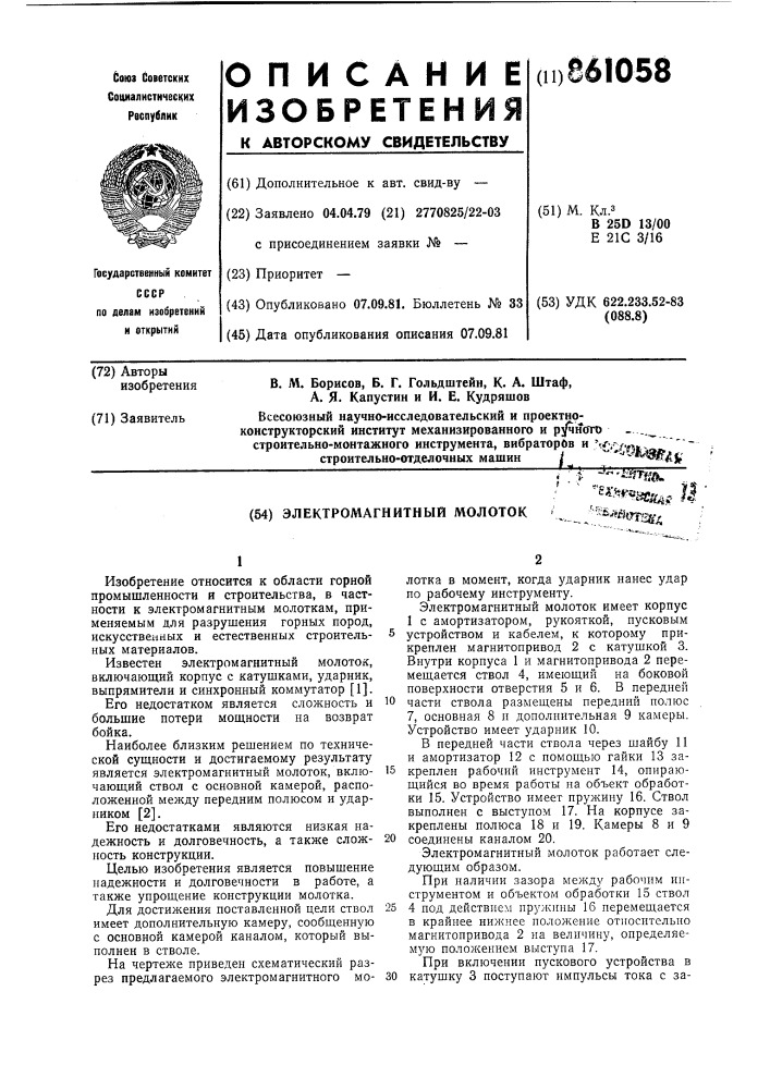 Электромагнитный молоток (патент 861058)
