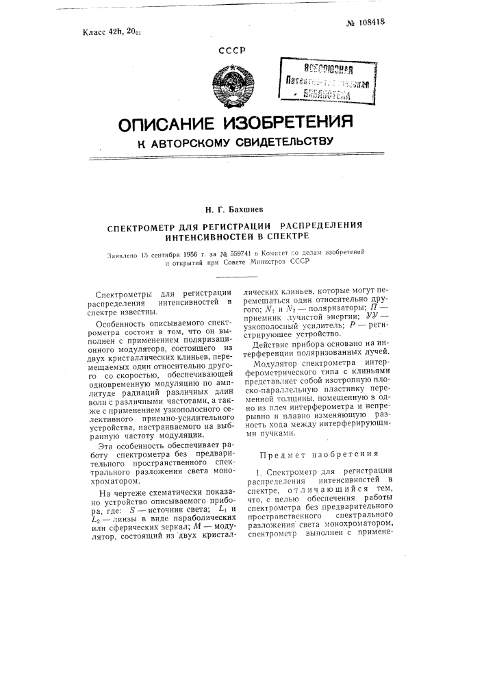 Спектрометр для регистрации распределения интенсивностей в спектре (патент 108418)