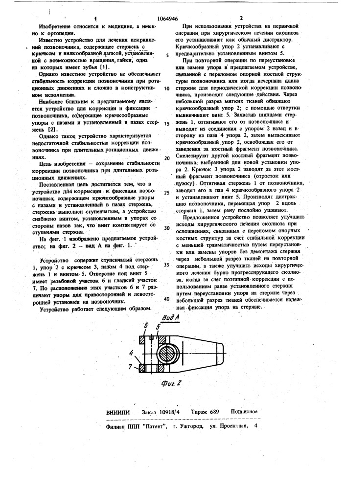 Устройство для коррекции и фиксации позвоночника (патент 1064946)