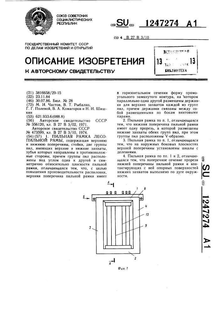 Пильная рамка лесопильной рамы (патент 1247274)