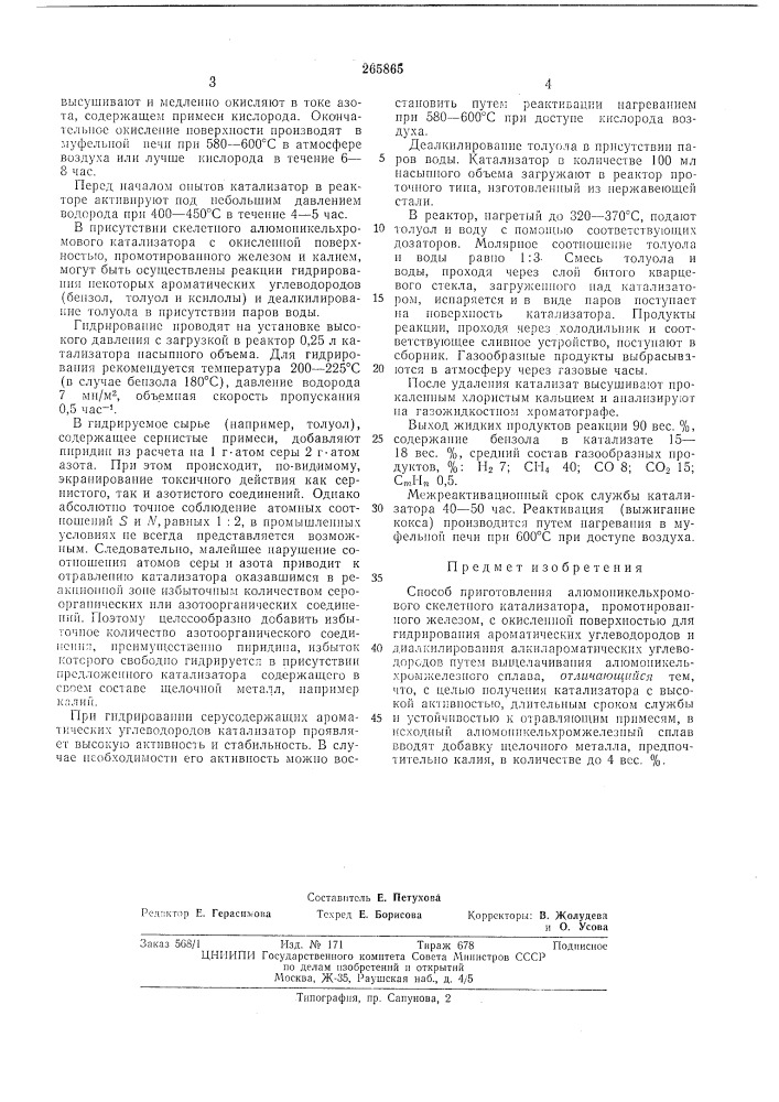 Способ приготовления алюмоникельхромового (патент 265865)