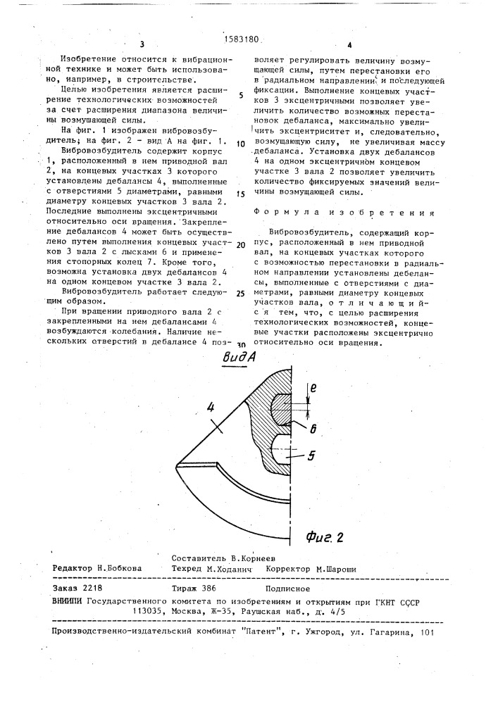 Вибровозбудитель (патент 1583180)
