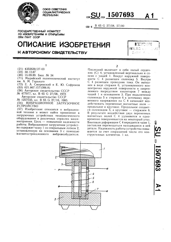 Вибрационное загрузочное устройство (патент 1507693)