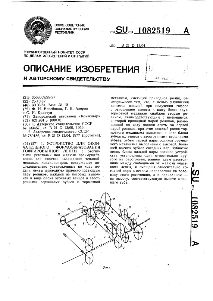 Устройство для окончательного формообразования гофрированной ленты (патент 1082519)