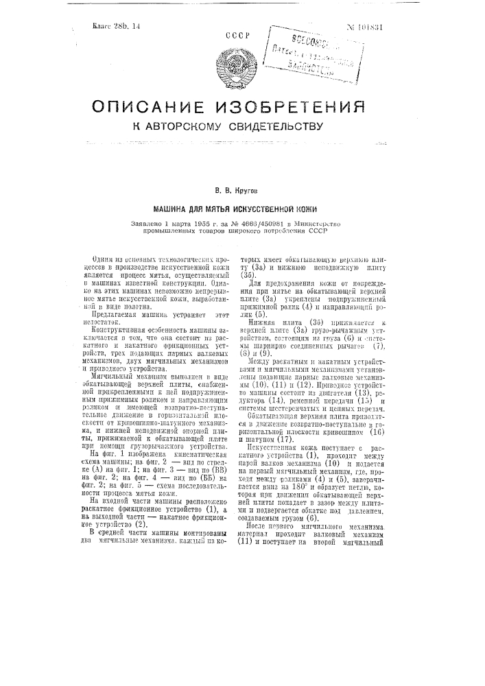 Машина для мятья искусственной кожи (патент 101831)