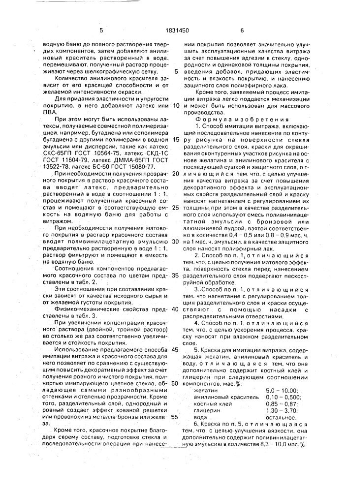 Способ имитации витража и краска для его осуществления (патент 1831450)
