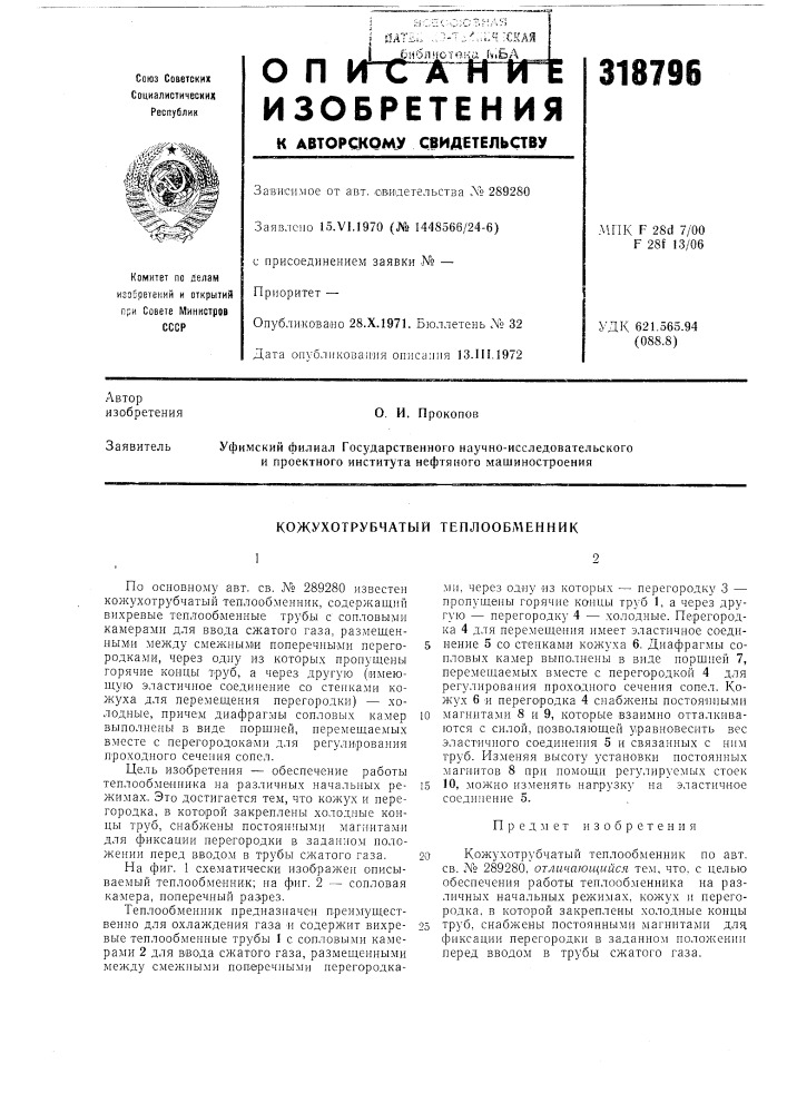 Кожухотрубчатый теплообменник (патент 318796)