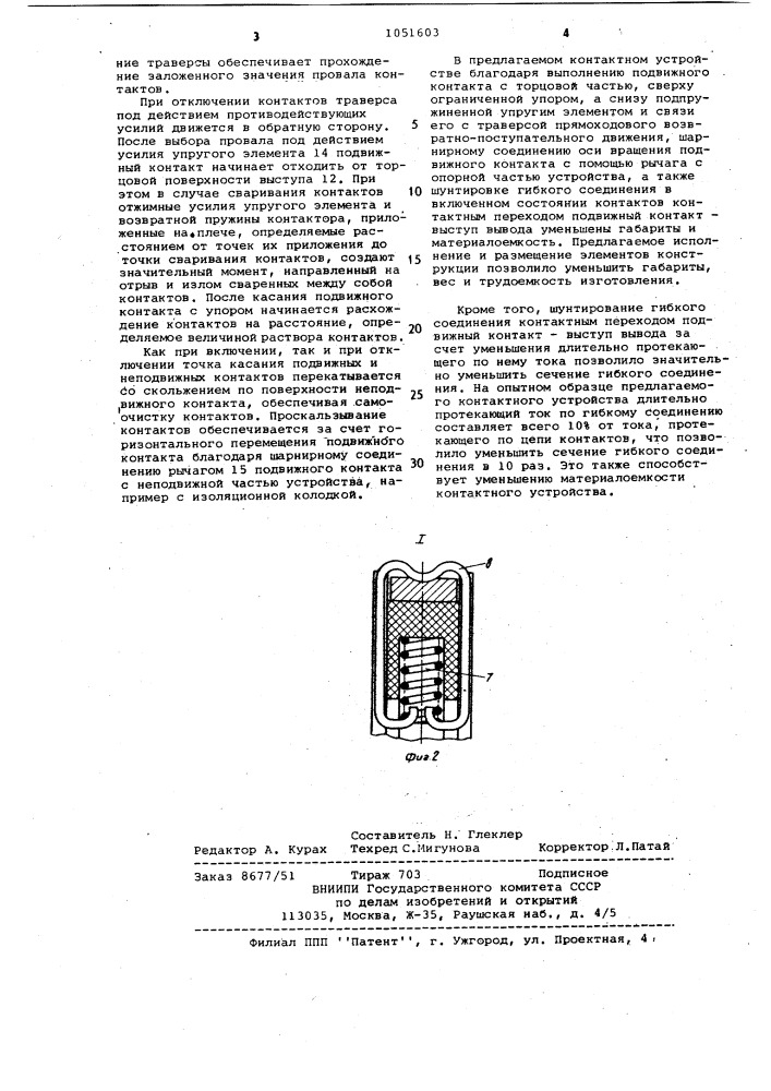 Контактное устройство (патент 1051603)