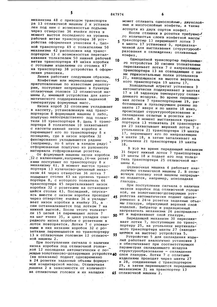 Линия непрерывного производстваотливных конфет (патент 847974)