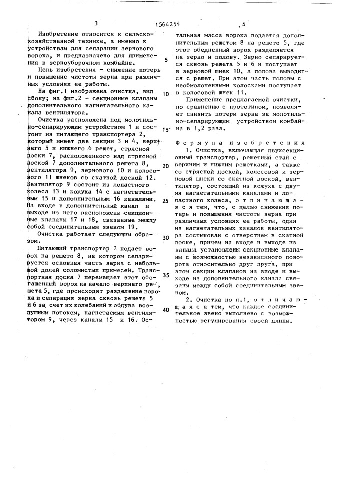 Очистка (патент 1564254)
