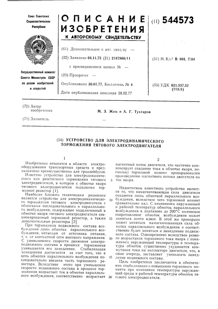 Устройство для электродинамического торможения тягового электродвигателя (патент 544573)