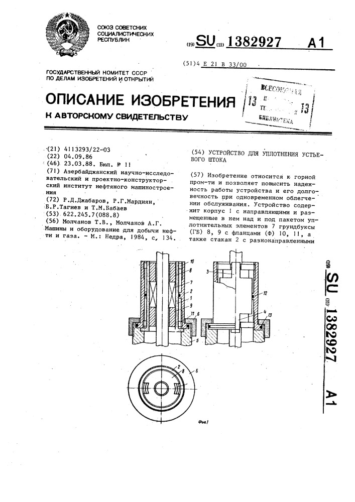 Устройство для уплотнения устьевого штока (патент 1382927)