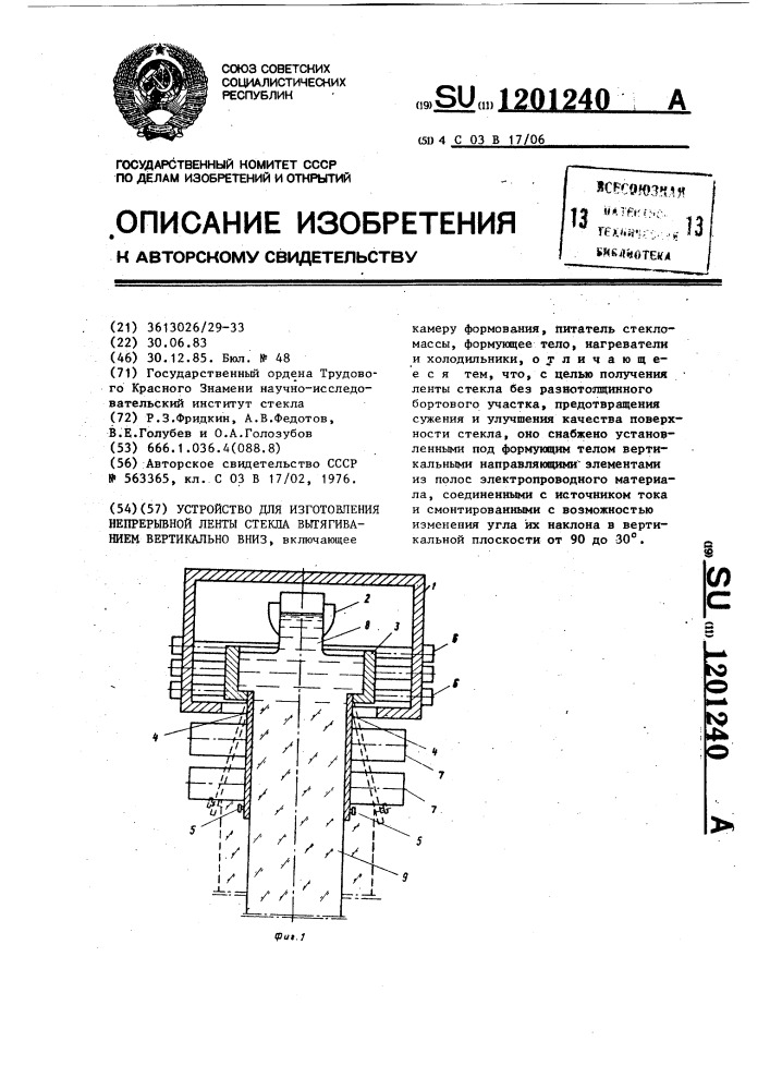 Устройство для изготовления непрерывной ленты стекла вытягиванием вертикально вниз (патент 1201240)