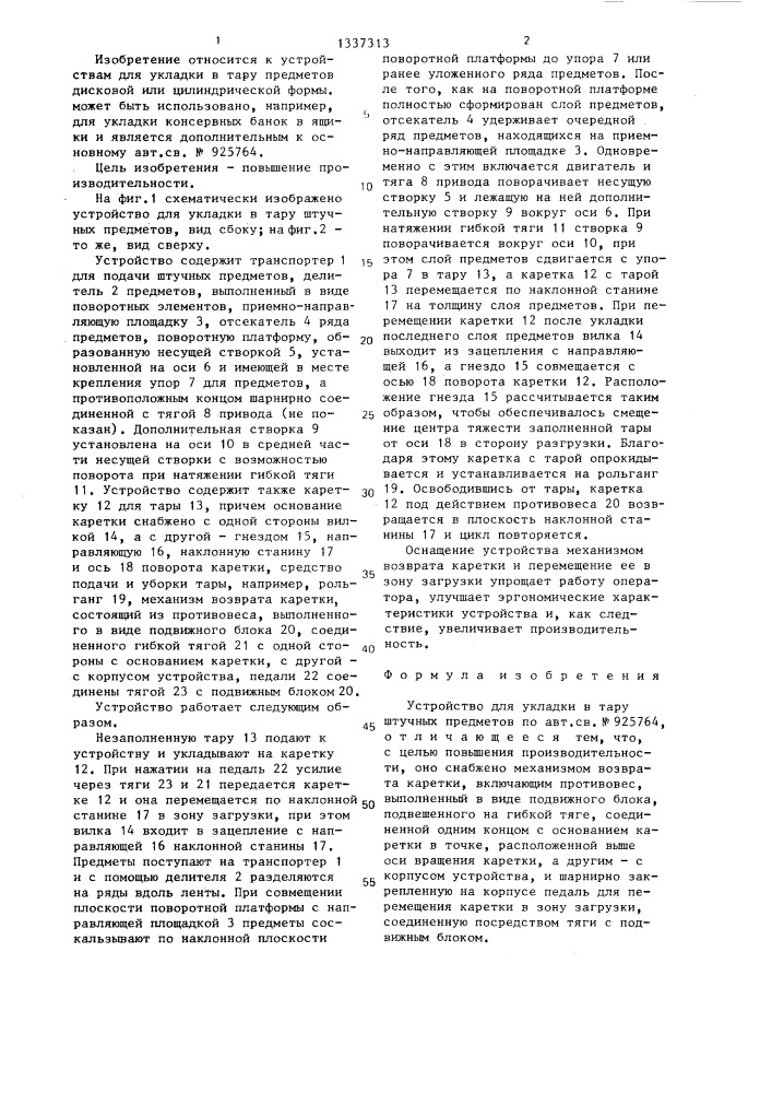 Устройство для укладки в тару штучных предметов (патент 1337313)