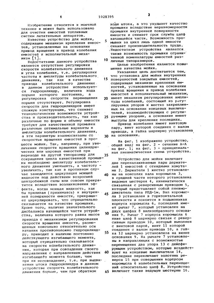 Установка для мойки внутренних поверхностей закрытых емкостей (патент 1028395)