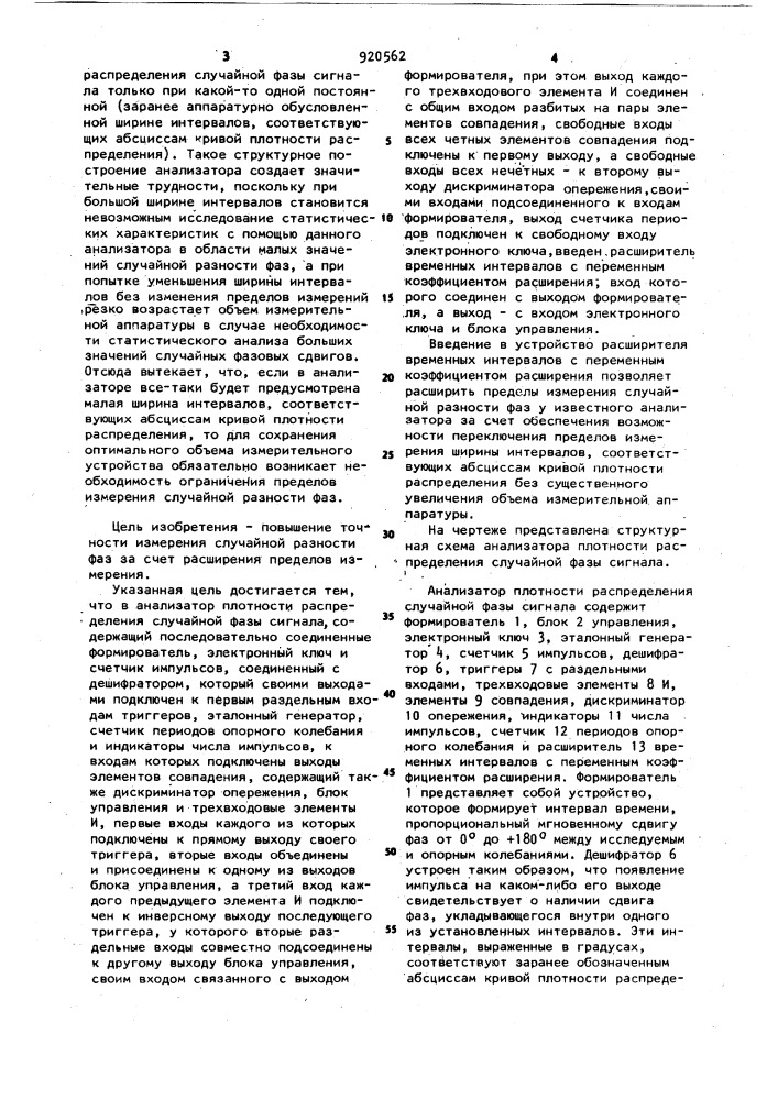 Анализатор плотности распределения случайной фазы сигнала (патент 920562)