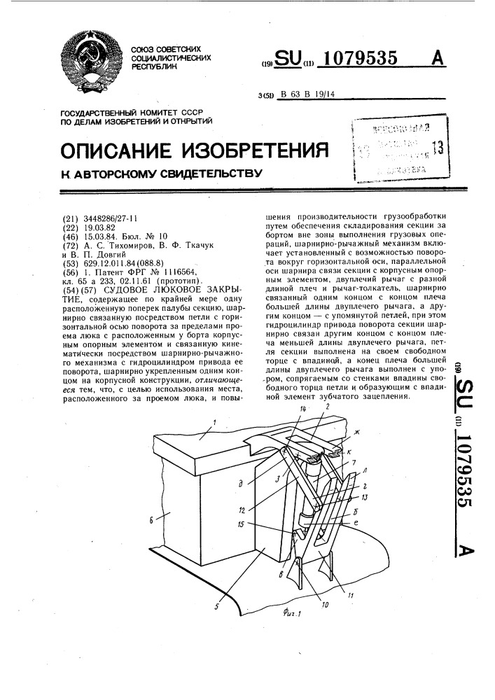 Судовое люковое закрытие (патент 1079535)