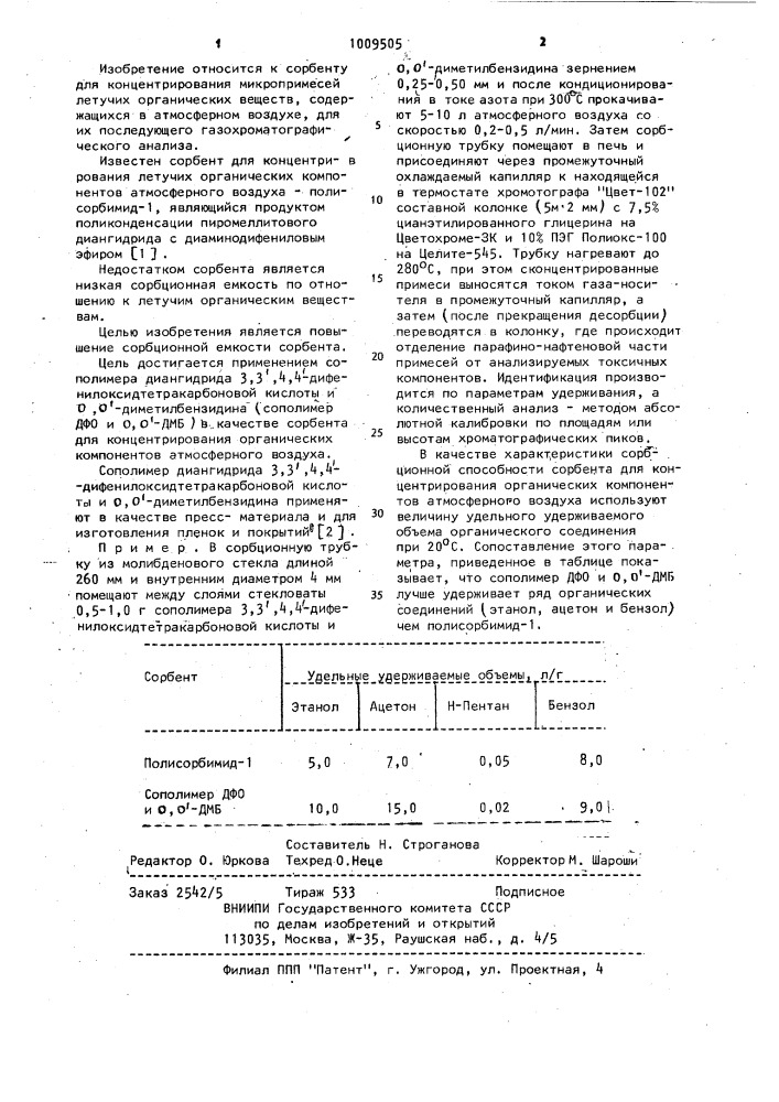 Сорбент для концентрирования органических компонентов атмосферного воздуха (патент 1009505)