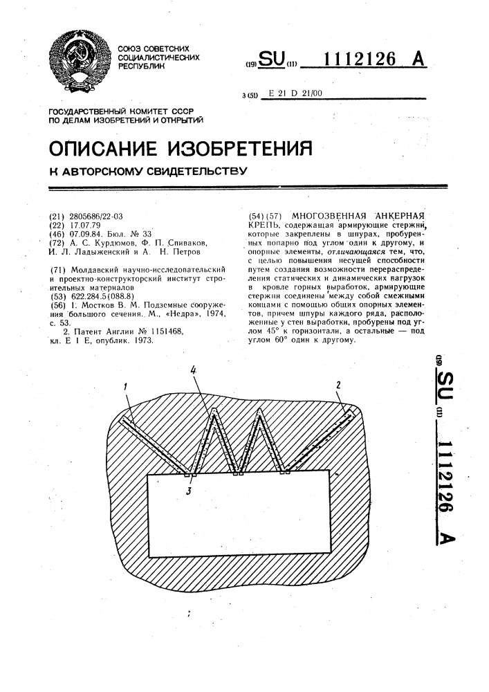 Многозвенная анкерная крепь (патент 1112126)