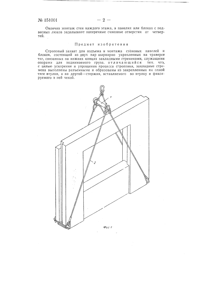 Строповый захват для подъема и монтажа стеновых панелей и блоков (патент 151001)